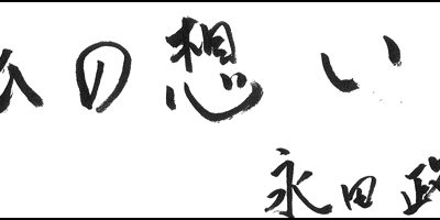 2016-10-20_omoi_nagatamasahiro