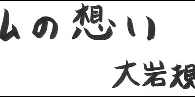 2017.01.20_omoi_ooiwanorihide