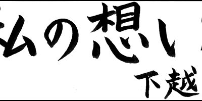 2017.04.24_omoi_shimokoshimidori
