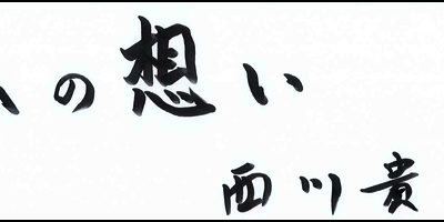 2017.05.24_omoi_nishikawatakayuki