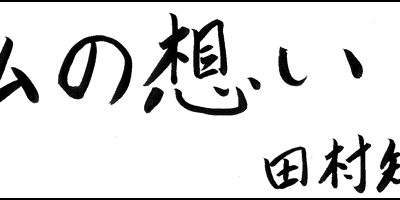 2017.06.24_omoi_tamuratomoya