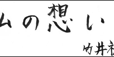 2017.07.24_omoi_takeiyuhei