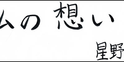 2017.08.24_omoi_hoshinoyoko