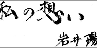 2017.10.24_omoi_yoheiiwai