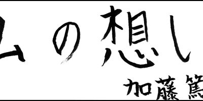 2017.11.24_omoi_katoatsushi