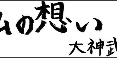 2017.12.24_omoi_oogamitakenori