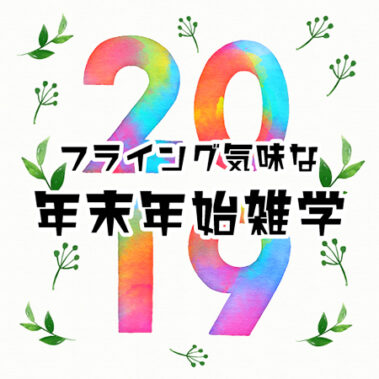 2018.12.11_morioka_blog_8