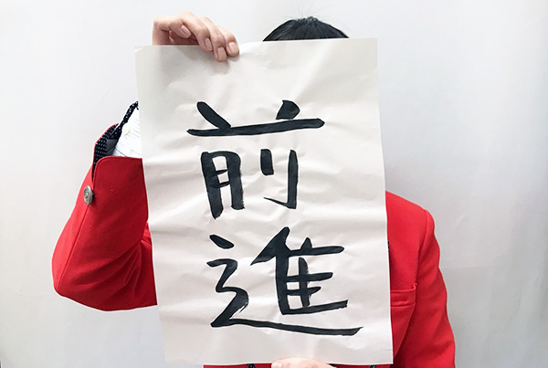 今年の目標を漢字2文字で書いてみた 砂川情報局 愛知県知多半島に展開するパチンコ有楽グループ