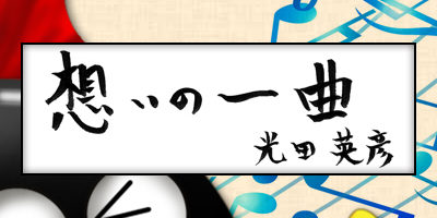 2019.04.24_omoi_hidehikomitsuta_ec2