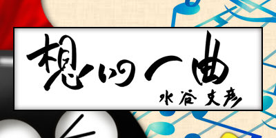 2019.06.24_omoi_fumihikomizutani_ec2_new