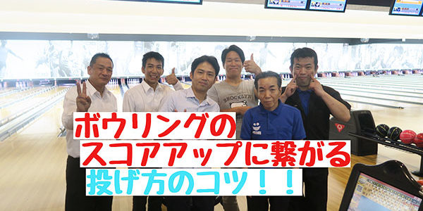 簡単なチェックだけですぐ使える ボウリング上達方法 駅前情報局 愛知県知多半島に展開するパチンコ有楽グループ