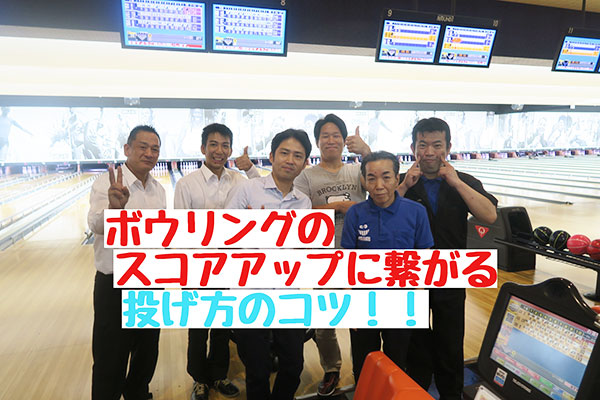 簡単なチェックだけですぐ使える ボウリング上達方法 駅前情報局 愛知県知多半島に展開するパチンコ有楽グループ