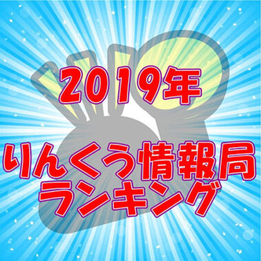 2019.12.08_rinku_blog_3