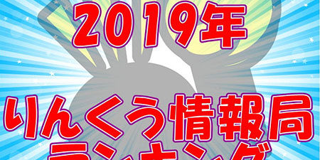 2019.12.08_rinku_blog_3