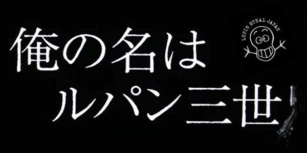 永遠のスーパーヒーロー ルパン三世 参上 りんくう情報局 愛知県知多半島に展開するパチンコ有楽グループ