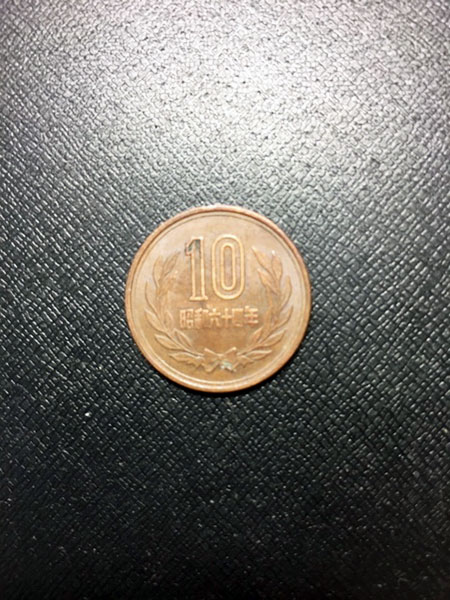 昭和64年10円