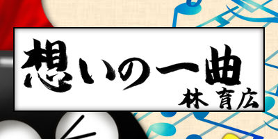 2020.05.26_omoi_yasuhirohayashi_ec2