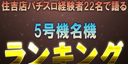 パチスロ5号機名機ランキング 後編 住吉情報局 愛知県知多半島に展開するパチンコ有楽グループ