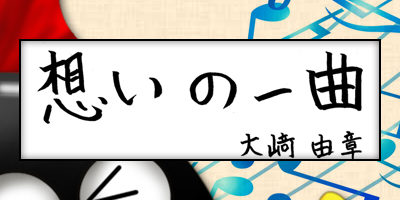 2020.11.24_omoi_yoshiakiosaki_ec2