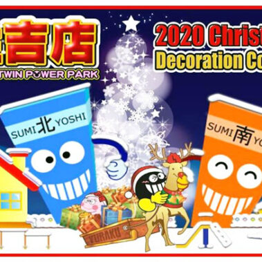 2020.12.03_sumiyoshi_blog_1