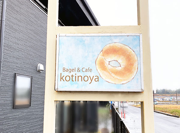 Bagel&Cafe kotinoyaさん②