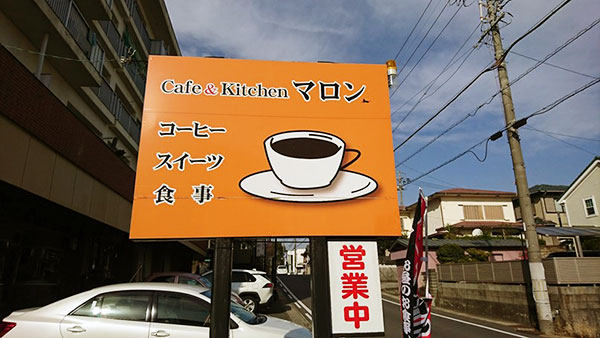地元に愛される喫茶店 武豊町にある『Café＆Kitchenマロン』