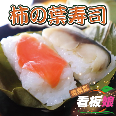 富山の郷土料理、柿の葉寿司編💛有楽青果部看板娘おすすめ景品