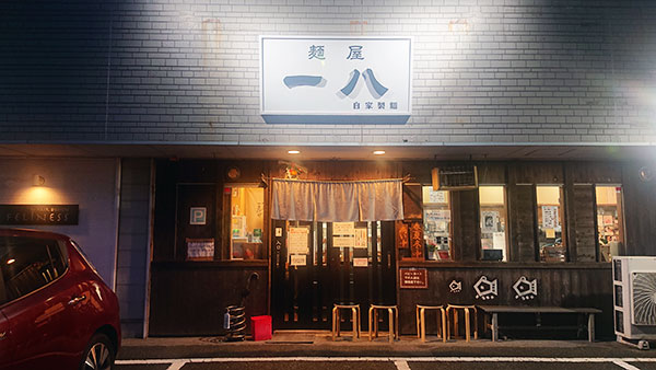 武豊町にある、遠方からも客足が絶えないラーメン店『麺屋 一八（いっぱち）』