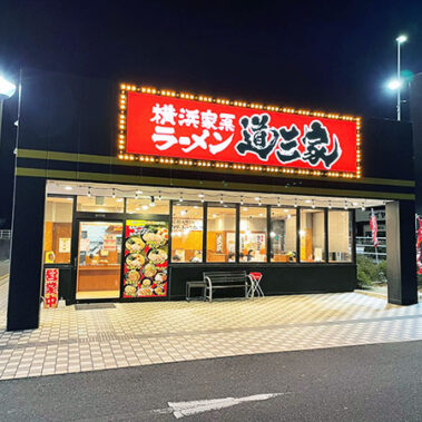 知多半島で ラーメン ちゃんぽん を食べるならここ 地元で愛されるお店特集 愛知県知多半島に展開するパチンコ有楽グループ