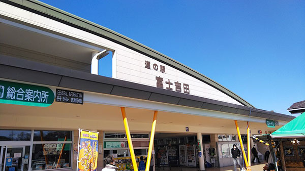 道の駅　富士吉田