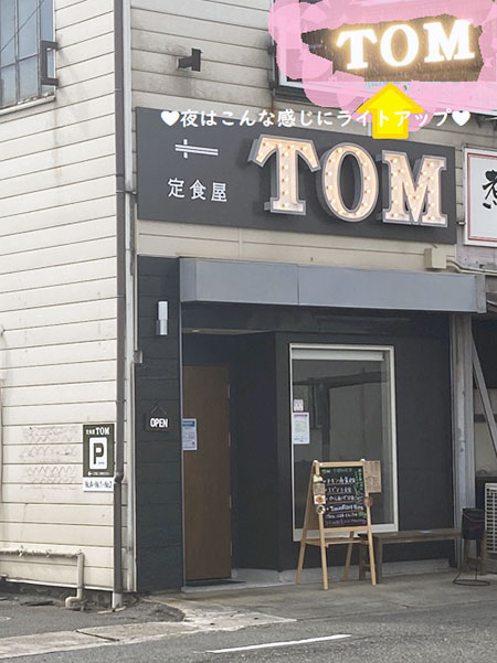 お値打ち！ボリューム満点定食屋『TOM』