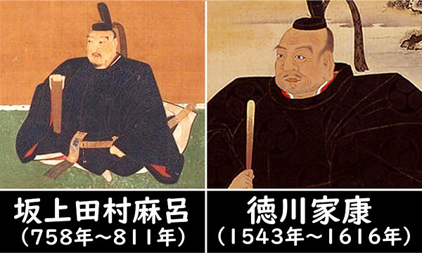 坂上田村麻呂（左）徳川家康（右）