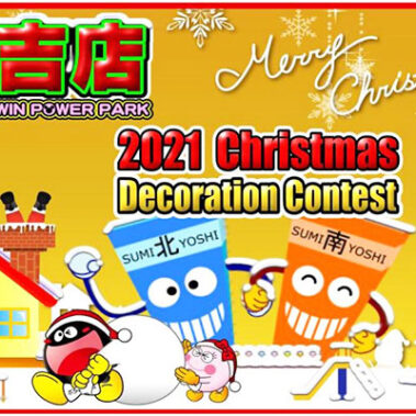 2021.12.17_sumiyoshi_blog_1