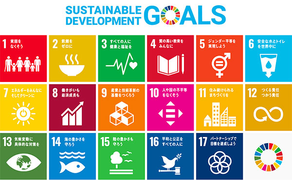 『SDGs』の17の目標