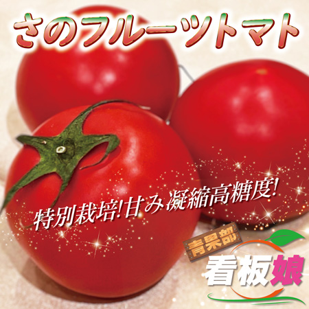 静岡県産さのフルーツトマト