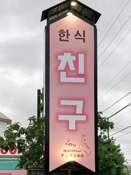 激ウマ♡旨辛！『韓国料理bar チング』韓国料理で夏バテした体に癒しと元気を！