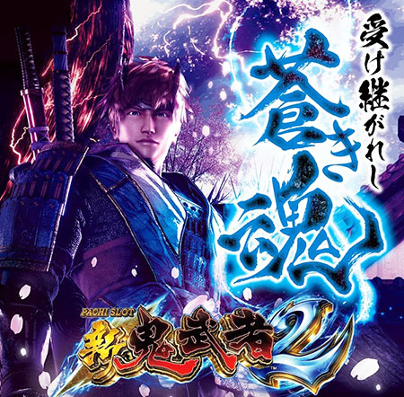 6.5号機紹介！第2弾！！パチスロ新鬼武者2編 | 大東情報局