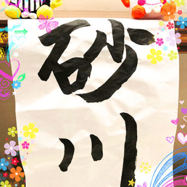 2023.01.07_sunagawa_blog_10