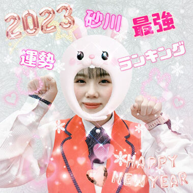 2023.01.21_sunagawa_blog_7