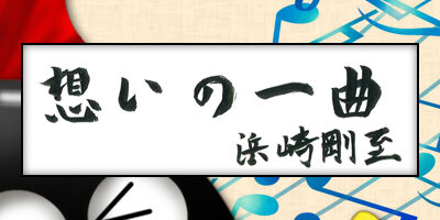 2023.08.24_omoi_tsuyoshihamazaki_ec2