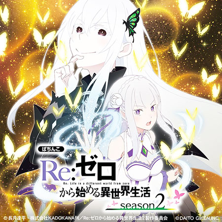原作踏破者が語る!e Reゼロから始める異世界生活 season2徹底 原作踏破者が語る!e Reゼロから始める異世界生活 season2徹底