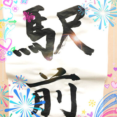 2024.01.12_ekimae_blog_12