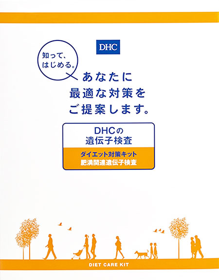 DHCの遺伝子検査