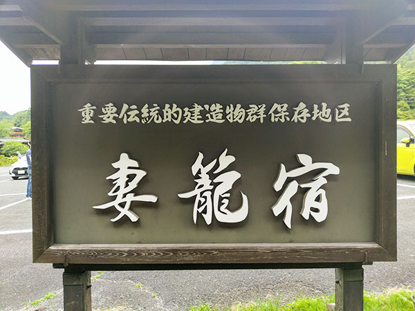 妻籠宿看板