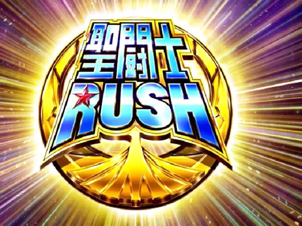 聖闘士RUSH