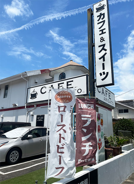 半田市青山町にあるおしゃれなカフェ『ARIGATO（アリガト）』絶品のローストビーフに出会えるお店！！