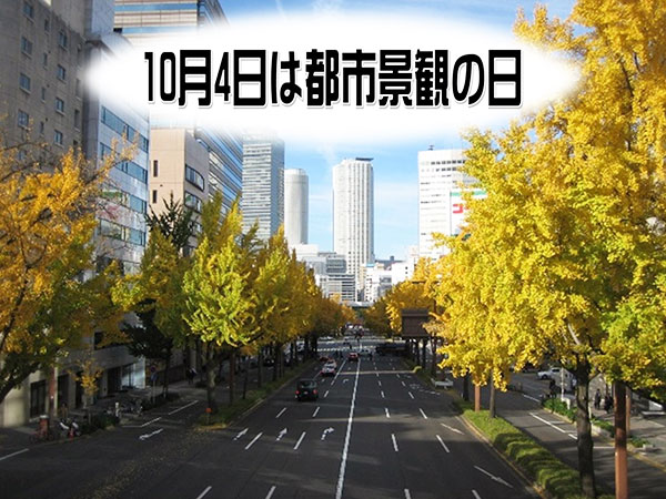 10月4日は都市景観の日