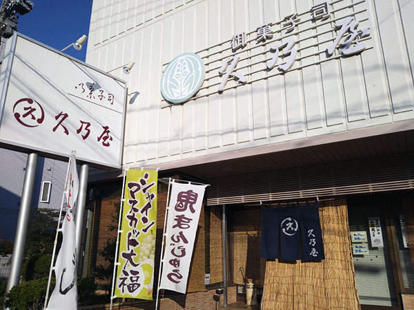 豊明市前後町にある地域に愛される和菓子店 『御菓子司 久乃屋』