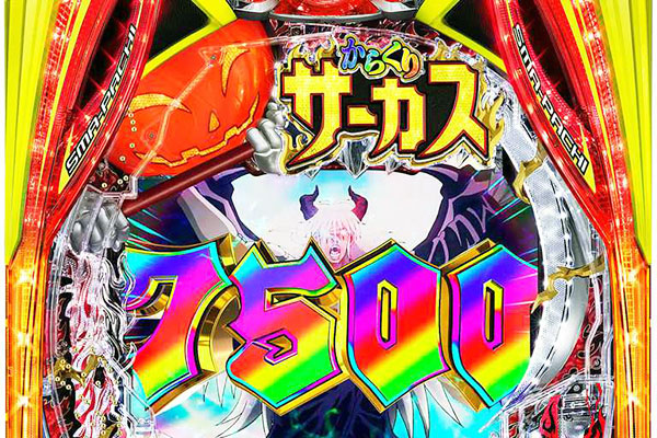 話題の爆裂機eからくりサーカス魔王ver.打ってきた！ | 砂川情報
