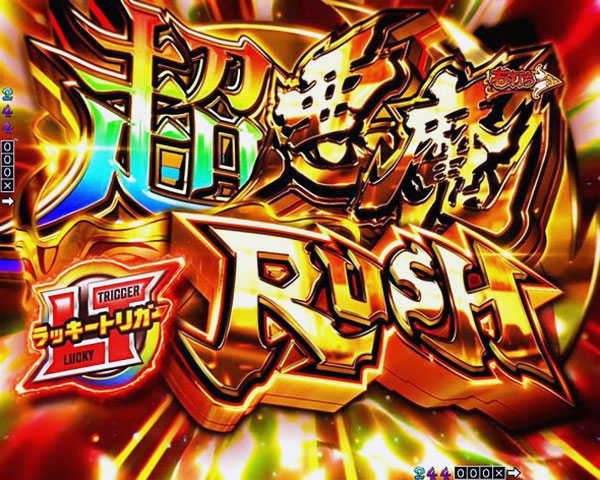 超悪魔RUSH